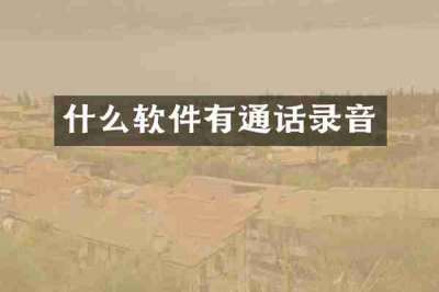 什么软件有通话录音