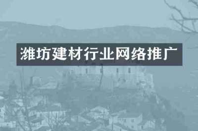 潍坊建材行业网络推广