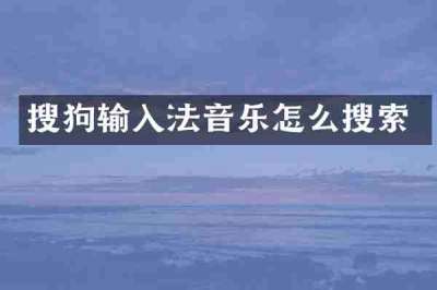搜狗输入法音乐怎么搜索