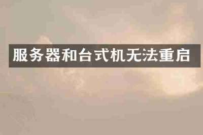 服务器和台式机无法重启