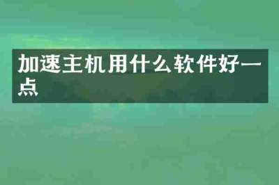 加速主机用什么软件好一点