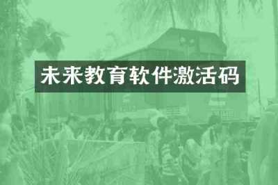 未来教育软件激活码
