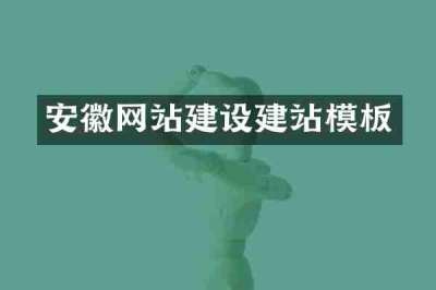 安徽网站建设建站模板