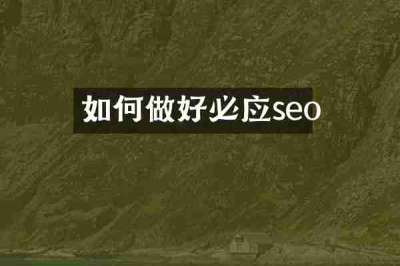 如何做好必应seo