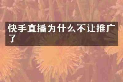 快手直播为什么不让推广了