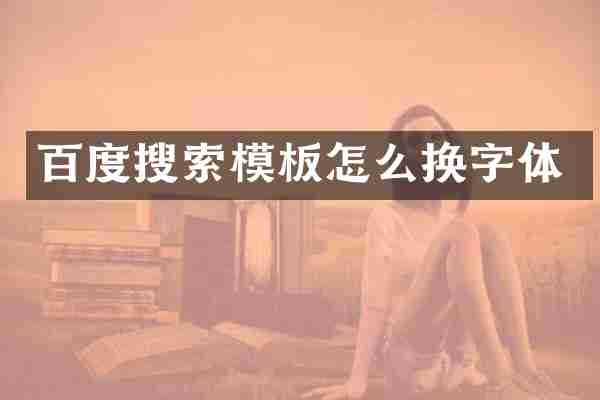 百度搜索模板怎么换字体