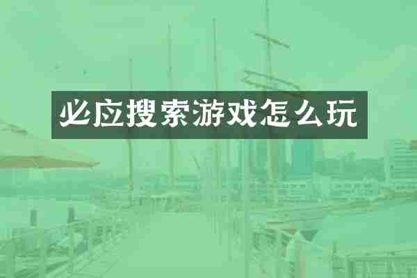 必应搜索游戏怎么玩