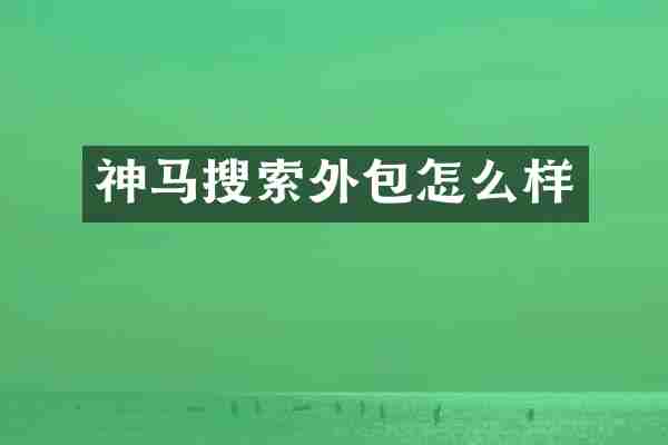 神马搜索外包怎么样