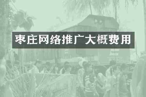 枣庄网络推广大概费用