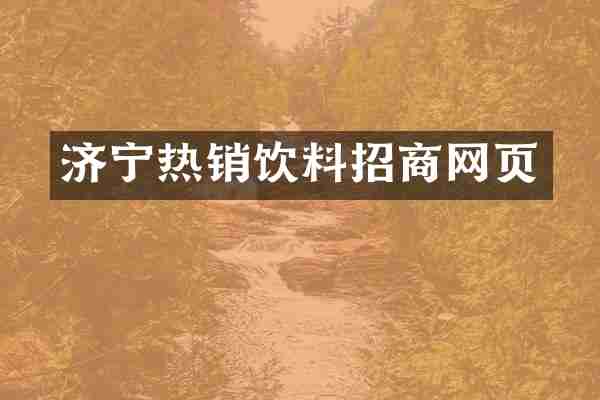济宁热销饮料招商网页
