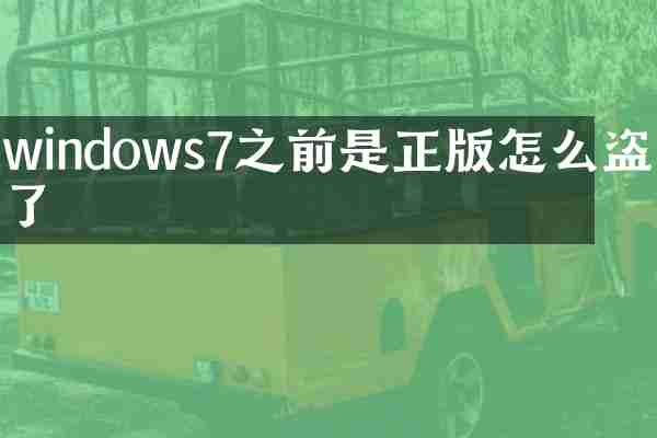 windows7之前是正版怎么了