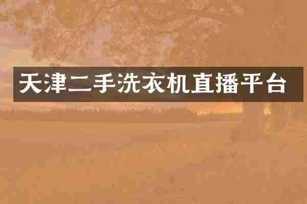 天津二手洗衣机直播平台
