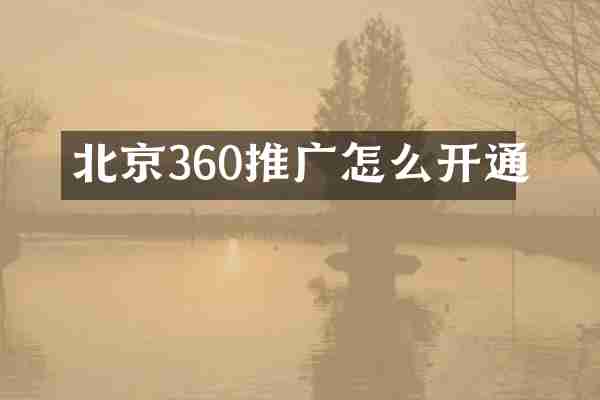 北京360推广怎么开通