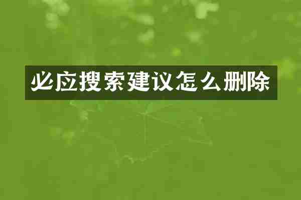 必应搜索建议怎么删除