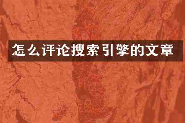 怎么评论搜索引擎的文章