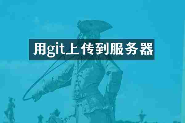 用git上传到服务器