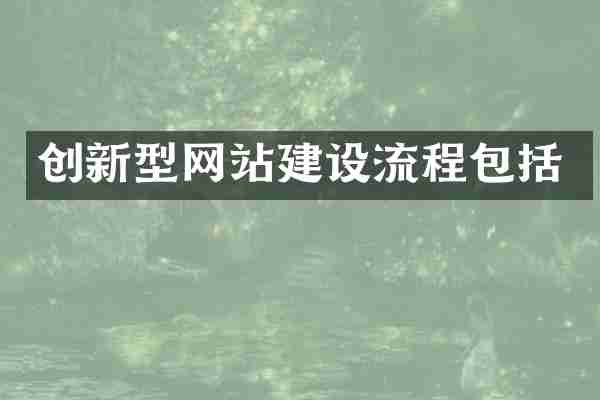 创新型网站建设流程包括