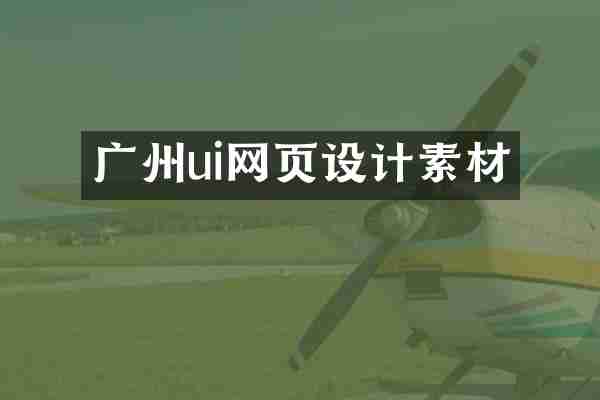 广州ui网页设计素材