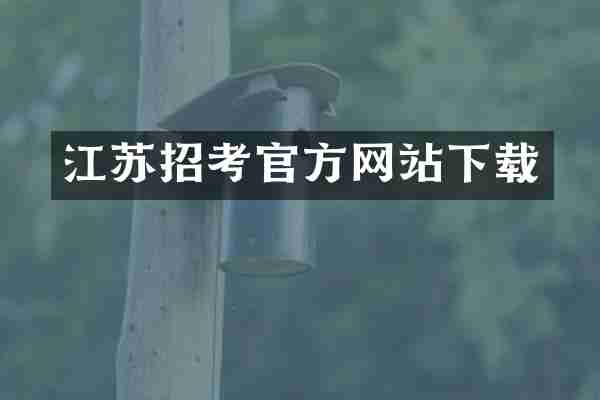 江苏招考官方网站下载