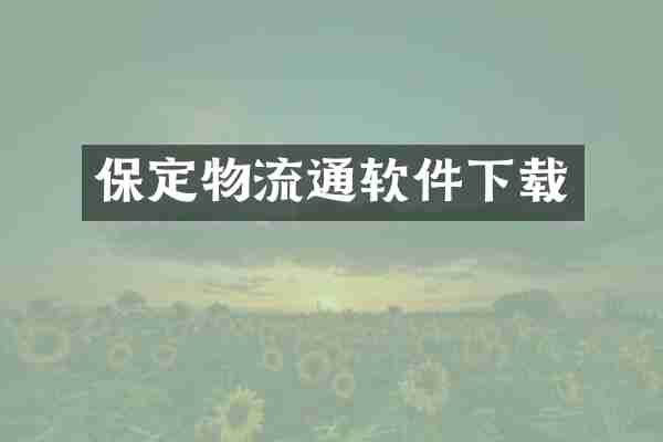 保定物流通软件下载