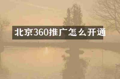 北京360推广怎么开通