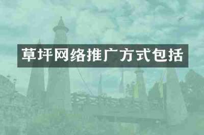 草坪网络推广方式包括