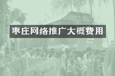 枣庄网络推广大概费用