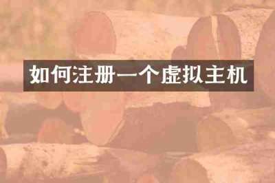 如何注册一个虚拟主机