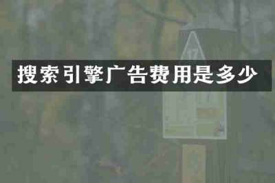 搜索引擎广告费用是多少