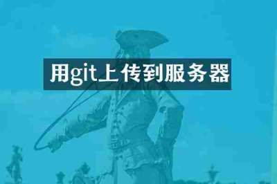 用git上传到服务器