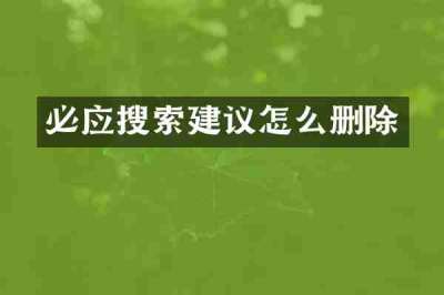 必应搜索建议怎么删除