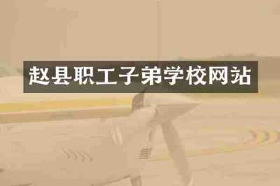 赵县职工子弟学校网站