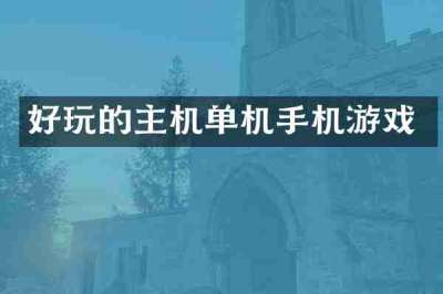 好玩的主机单机手机游戏