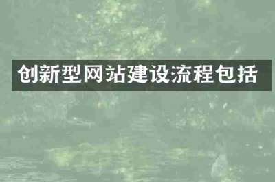 创新型网站建设流程包括