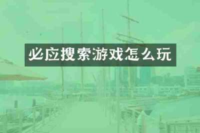 必应搜索游戏怎么玩