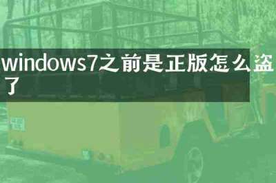 windows7之前是正版怎么盗版了