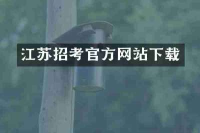 江苏招考官方网站下载