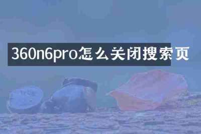 360n6pro怎么关闭搜索页