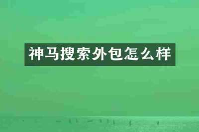 神马搜索外包怎么样