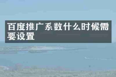 百度推广系数什么时候需要设置