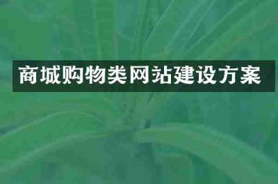 商城购物类网站建设方案