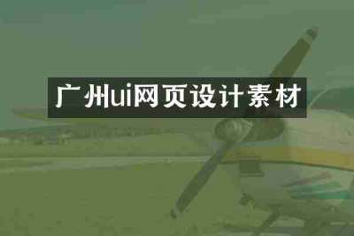 广州ui网页设计素材