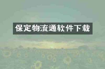 保定物流通软件下载