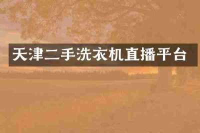 天津二手洗衣机直播平台