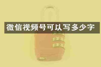微信视频号可以写多少字