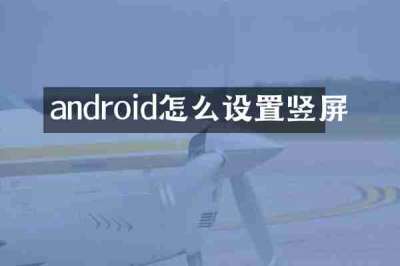 android怎么设置竖屏