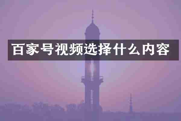 百家号视频选择什么内容