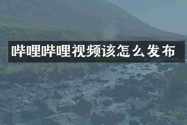 哔哩哔哩视频该怎么发布