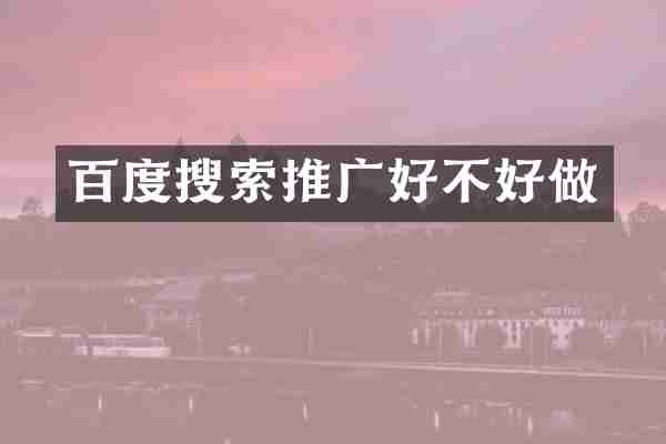 百度搜索推广好不好做