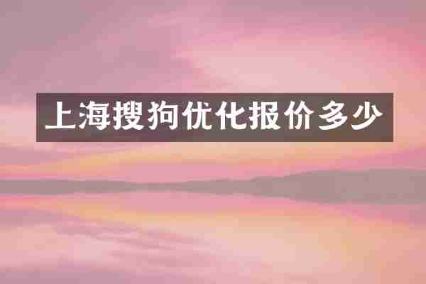 上海搜狗优化报价多少
